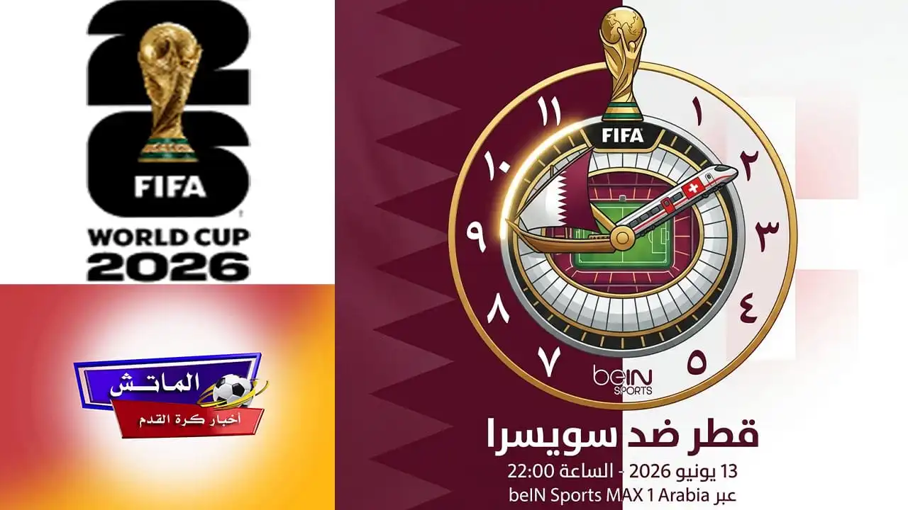 بث مباشر لمباراة قطر وسويسرا في كأس العالم: كل التفاصيل هنا
